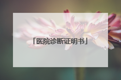 医院诊断证明书