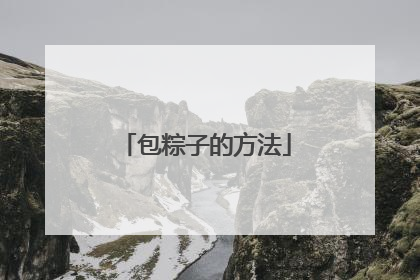 包粽子的方法