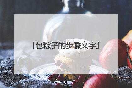 包粽子的步骤文字