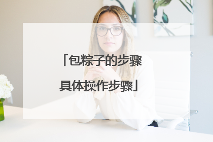 包粽子的步骤 具体操作步骤