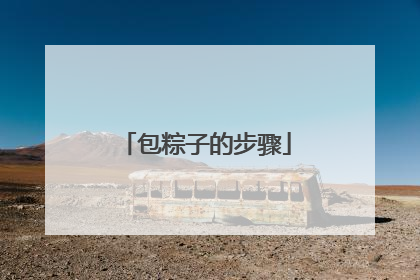 包粽子的步骤