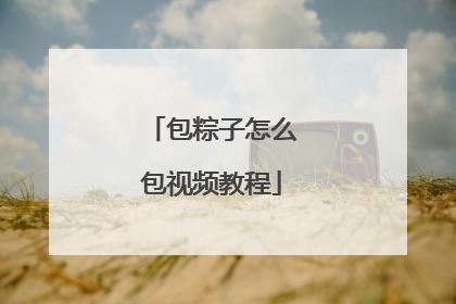 包粽子怎么包视频教程