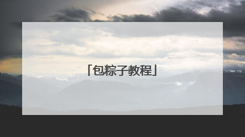 包粽子教程