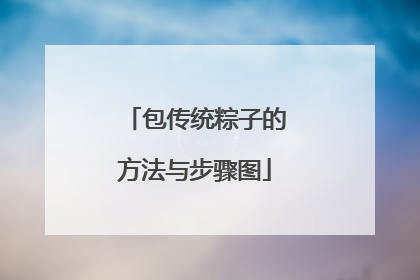 包传统粽子的方法与步骤图