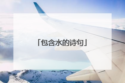 包含水的诗句