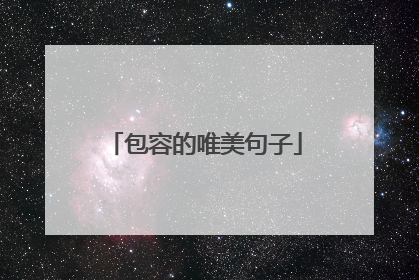 包容的唯美句子