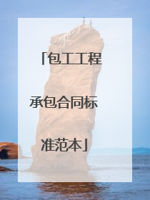 包工工程承包合同标准范本