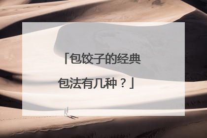包饺子的经典包法有几种?