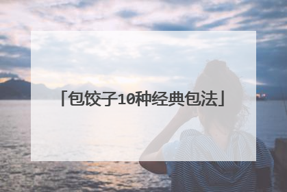 包饺子10种经典包法