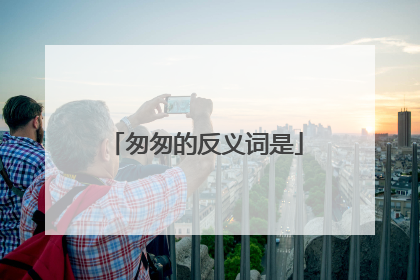 匆匆的反义词是