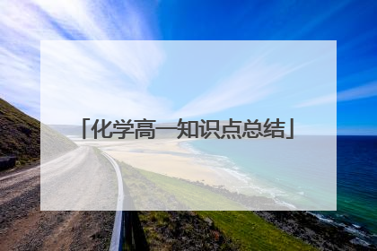 化学高一知识点总结