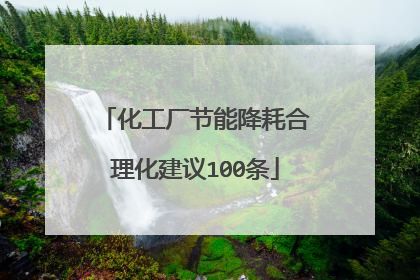 化工厂节能降耗合理化建议100条