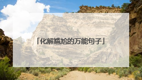 化解尴尬的万能句子