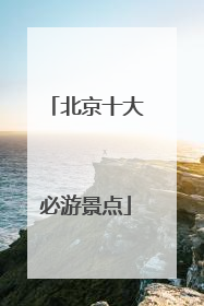 北京十大必游景点