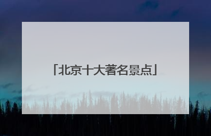 北京十大著名景点