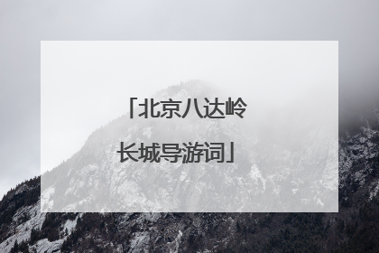 北京八达岭长城导游词