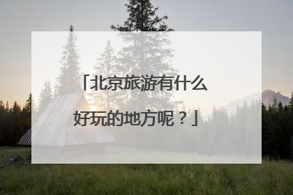 北京旅游有什么好玩的地方呢?