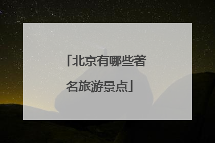 北京有哪些著名旅游景点