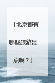 北京都有哪些旅游景点啊?