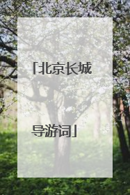 北京长城导游词
