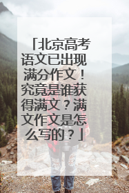 北京高考语文已出现满分作文!究竟是谁获得满文?满文作文是怎么写的?