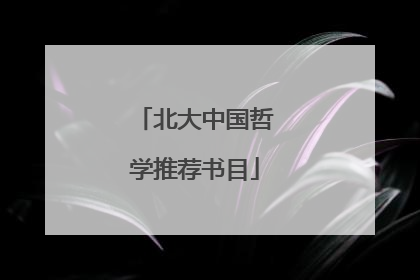 北大中国哲学推荐书目