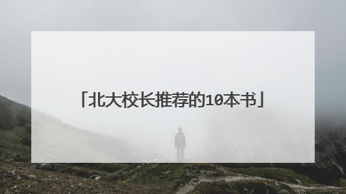 北大校长推荐的10本书
