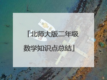 北师大版二年级数学知识点总结