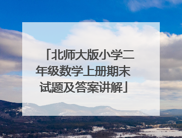 北师大版小学二年级数学上册期末试题及答案讲解