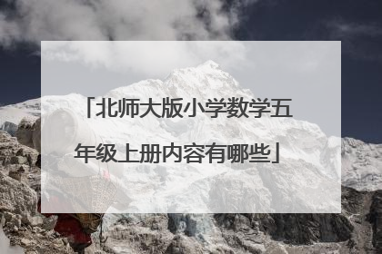 北师大版小学数学五年级上册内容有哪些