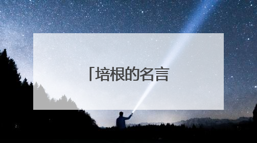 培根的名言。关于学习