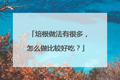 培根做法有很多,怎么做比较好吃?