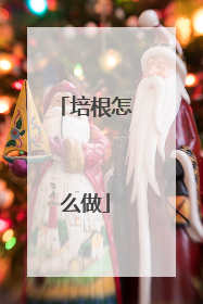 培根怎么做