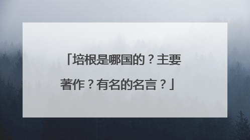 培根是哪国的？主要著作？有名的名言？