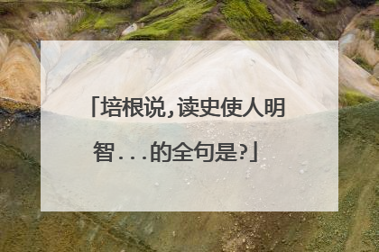 培根说,读史使人明智...的全句是?