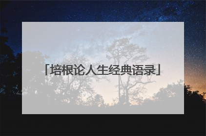 培根论人生经典语录