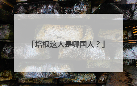 培根这人是哪国人？