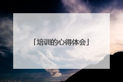 培训的心得体会