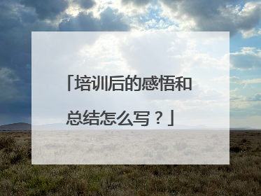 培训后的感悟和总结怎么写?