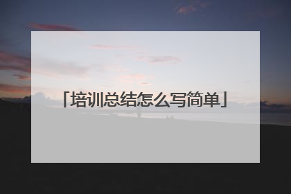 培训总结怎么写简单