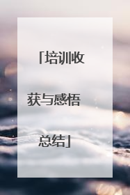 培训收获与感悟总结
