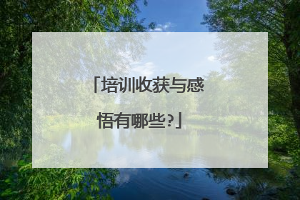 培训收获与感悟有哪些?