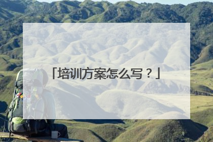 培训方案怎么写？