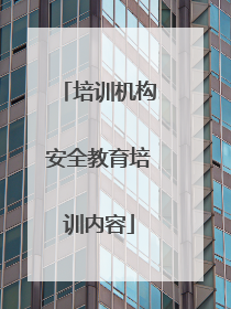 培训机构安全教育培训内容