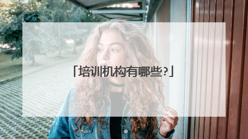 培训机构有哪些?