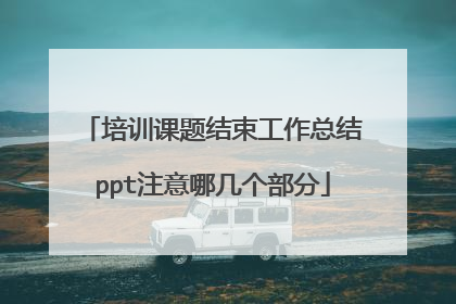 培训课题结束工作总结ppt注意哪几个部分
