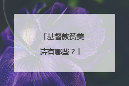 基督教赞美诗有哪些?