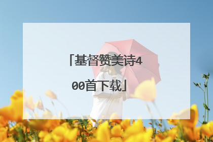 基督赞美诗400首下载