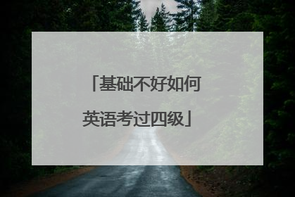 基础不好如何英语考过四级