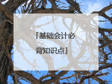 基础会计必背知识点